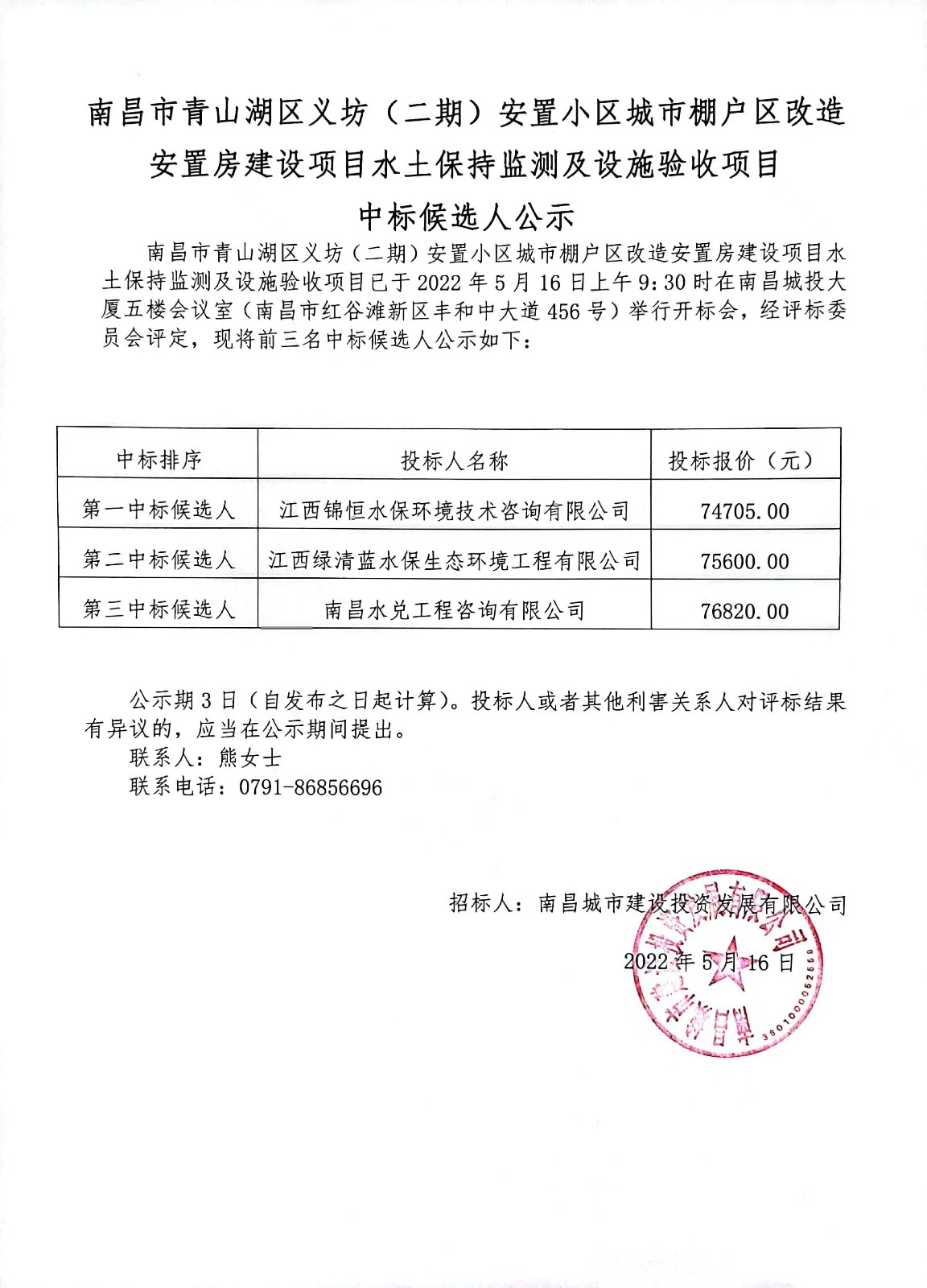 南昌市青山湖区义坊（二期）安顿小区城市棚户区刷新安顿房建设项目水土坚持监测及设施验收项目中标候选人公示.jpg