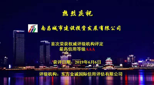 硬核实力！！南昌城投获AAA最高信用评级