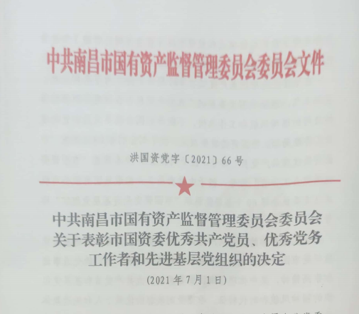 南昌市国资系统“两优一先”表扬——南昌城投公司4名党员、、、2个党组织受到表扬